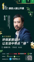 绿色人居公开课 | 环保家居设计让生活中带点“绿”