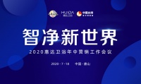 2020年中营销会，惠达卫浴甩出三张王炸！
