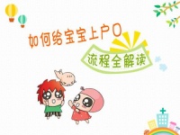 宝宝落户口要带什么资料  宝宝落户口时间限制吗