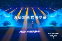 海信真空冰箱新成员面世 公布新十年产品战略