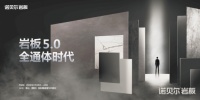 核心科技颠覆家居建材行业认知 诺贝尔岩板进入全通体时代