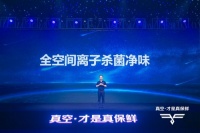 海信真空冰箱新品上市 科技诠释新鲜生活之美