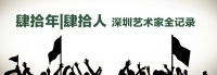肆拾年|肆拾人 深圳40年特区艺术家全记录