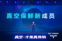 海信真空冰箱V565耀世首发  核心科技打造保鲜硬实力