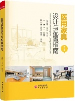 震旦家具参与编写第二版《医用家具设计及配置指南》