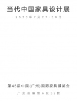 要闻|2020年中国原创家具设计第一展“设计之春”开启