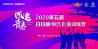 抢先揭秘 2020第五届日日顺物流大学生创客训练营三大亮点！