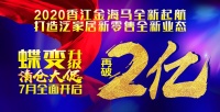 2020香江金海马泛家居新零售，蝶变升级清仓大促再破2亿！