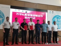 万华生态科技&嘉保信装饰“万家无醛”项目启动暨战略合作签约仪式顺利举行