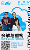 云上论建 2 预告 | 多解与重构 地域文化的当代建筑表达