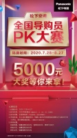 5000元大奖等你来拿!松下空调PK大赛火热进行