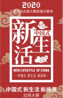 2020北京文化创意大赛西城分赛场 暨中国式新生活新场景应用大赛正式启动