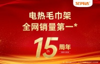 艾芬达电热毛巾架全球卫浴领先品牌 踔厉奋发逐梦不止