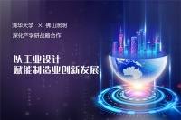 佛山照明与清华大学共推产学研合作  以工业设计创新助力制造业转型升级