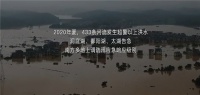 欧典思家 做一个“后线”抗洪者