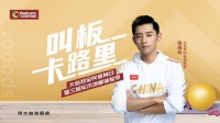 大自然地板携手张继科，号召全民健身“叫板卡路里”