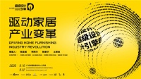 “超级设计引擎”策展人王育凯：为泛家居产业创意机构打造的发声平台