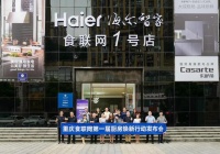 海尔食联网厨房焕新联盟从设计到送装一站搞定