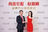 她来了！赵丽颖携手尚品宅配首次线下解读新时代生活