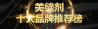 美缝剂十大品牌推荐出炉，格优美凭借军工品质荣誉登榜