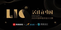 这场行业权威赛事，想完成中国设计圈的底层生态建设