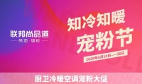 2020联邦尚品道“知冷知暖”宠粉节钜惠来袭
