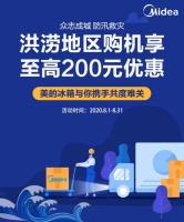 驰援洪灾在行动 美的冰箱爱心关怀送补贴