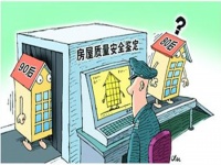 什么是房屋质量安全鉴定 房屋质量安全鉴定注意事项