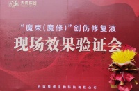 天森国际新科技产品“魔束，魔修”创伤修复液在昆发布