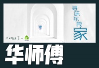 寻味东莞家丨子承父业接棒未来 「华师傅」的沉香与朝气