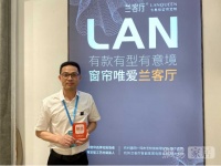 兰客厅李伟航：七星级窗帘定制 打造产品潮流风向标