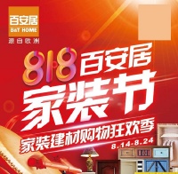 百安居818家装节|狂欢开启 巅峰钜惠 美好生活不期而遇