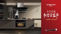 方太首届秋季家装节之【邀你见证厨电集成化时代中领跑者身影】