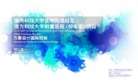 预公告 | 南方科技大学医学院项目及南方科技大学附属医院（校本部）项目方案设计及建筑专业初步设计招标