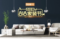 百安居《设计新说》家装私享会暨818家装节线上直播专场圆满举办