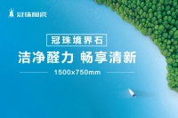 冠珠瓷砖境界石1500×750mm，打造美感与健康兼顾的品质家居