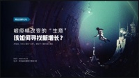 网易商业创新论坛-疫情下如何寻找新增长？