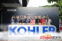 科勒广州设计体验中心隆重开幕，打造智与美的家居体验