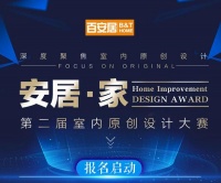 让设计更懂家！百安居第二届室内原创设计大赛盛大起航