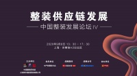 首席丨整装供应链发展 中国整装发展论坛 IV上海约定你