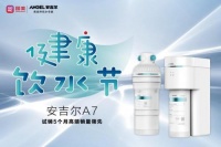 A7大水量净水器热销 安吉尔联合国美开启909健康饮水节