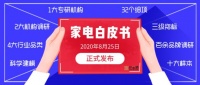 重磅消息丨2020《家电行业履约白皮书》即将发布!