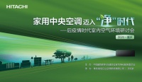 用户需求转变 家用中央空调迈入“净”时代