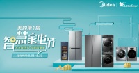 美的智慧家电节让智能家居走进千万家，智能冰箱、洗衣机更优惠