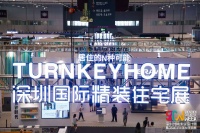 网易专访关永康：建立精装住宅行业标准体系 回归个体本源刚需