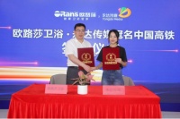 欧路莎冠名高铁专列，开启健康卫浴新里程