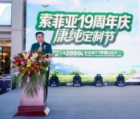 索菲亚19周年庆典暨康纯定制节在郑州隆重举行