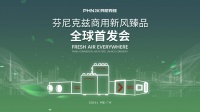 9月1日，邀您参加《芬尼克兹商用新风·臻品全球首发会》！