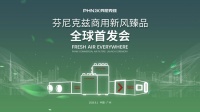芬尼克兹商用新风·臻品全球首发会，9月1日下午3点约定您！