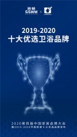 硬核实力 荣誉浪鲸|浪鲸卫浴荣获“2019-2020十大优选卫浴品牌”